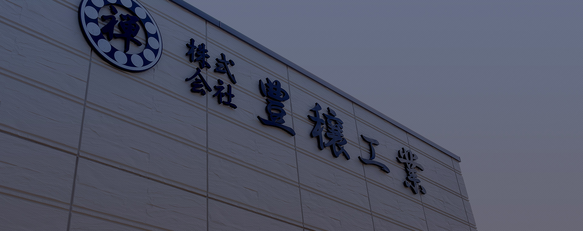 株式会社豊穣工業