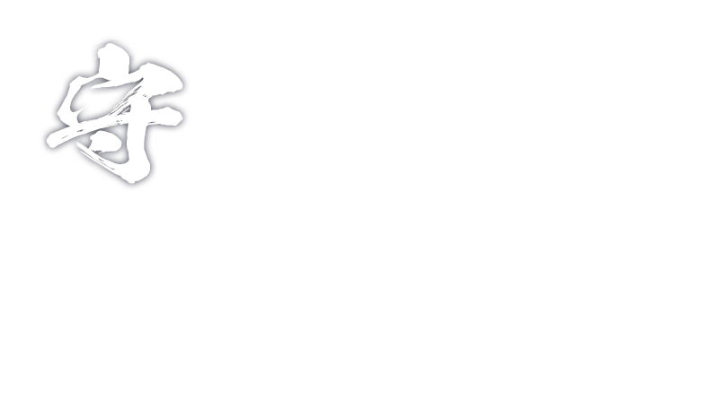 禅の心 鉄の心 守破離の心