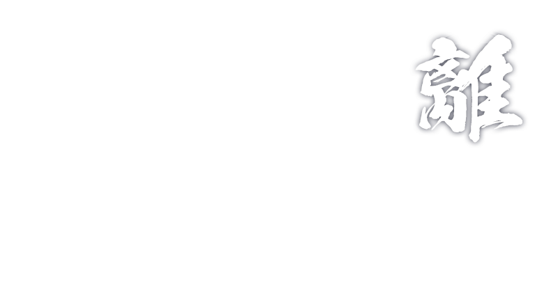 禅の心 鉄の心 守破離の心