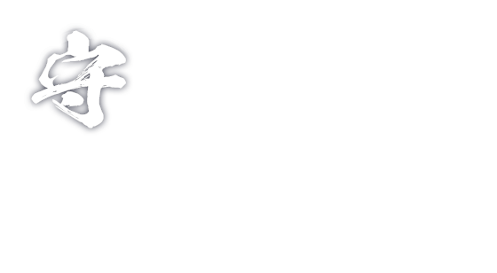 禅の心 鉄の心 守破離の心