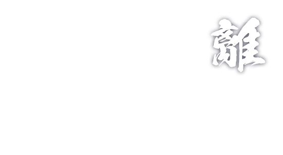 禅の心 鉄の心 守破離の心